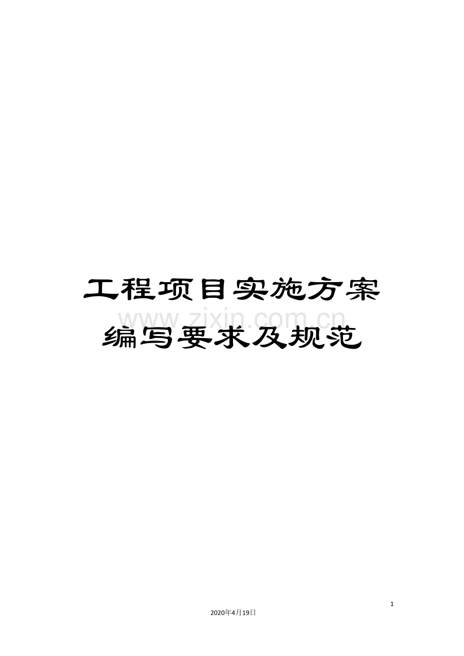 工程项目实施方案编写要求及规范.doc_第1页