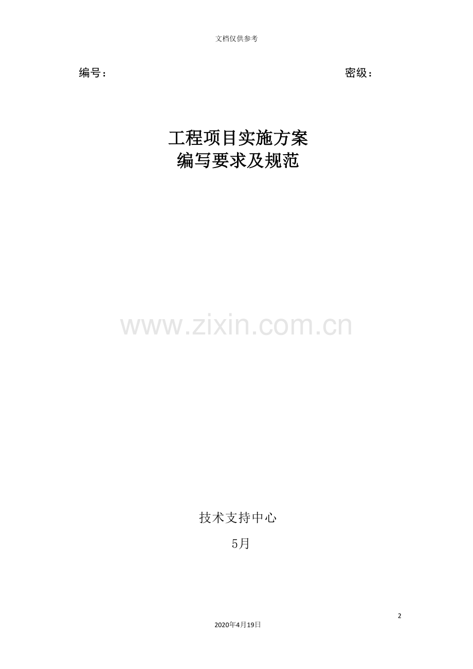 工程项目实施方案编写要求及规范.doc_第2页