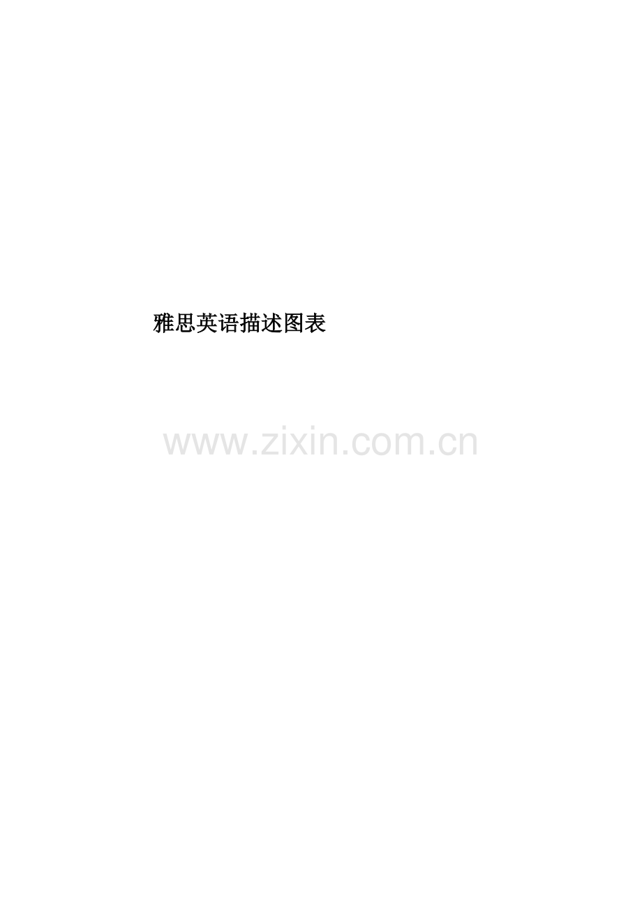 雅思英语描述图表.docx_第1页