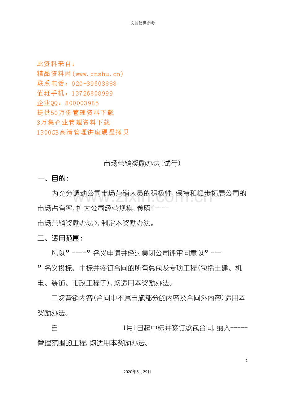 市场营销奖励管理制度.doc_第2页