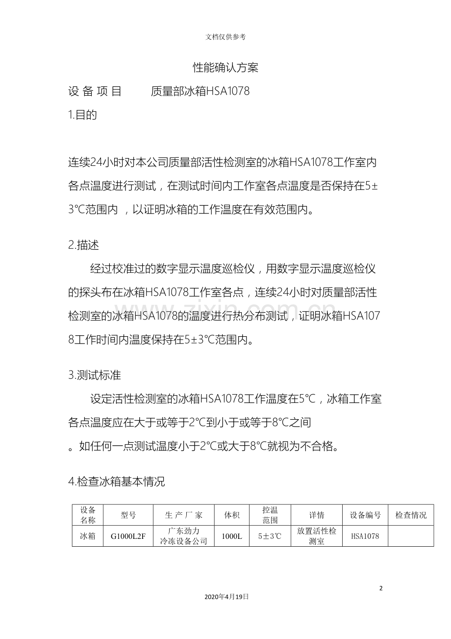 冰箱性能确认方案及报告.doc_第2页