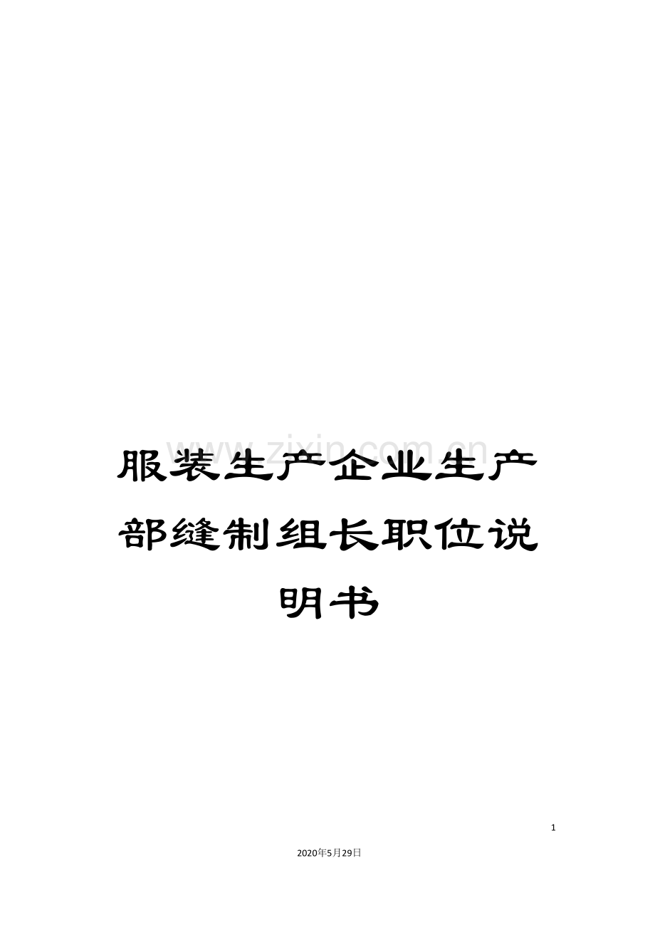 服装生产企业生产部缝制组长职位说明书.doc_第1页