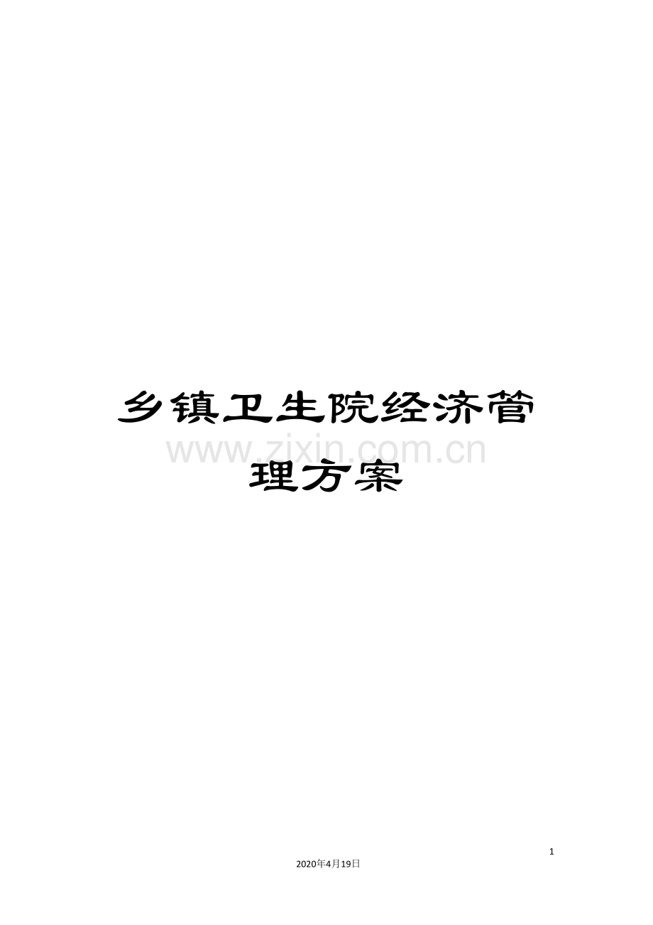 乡镇卫生院经济管理方案.doc_第1页