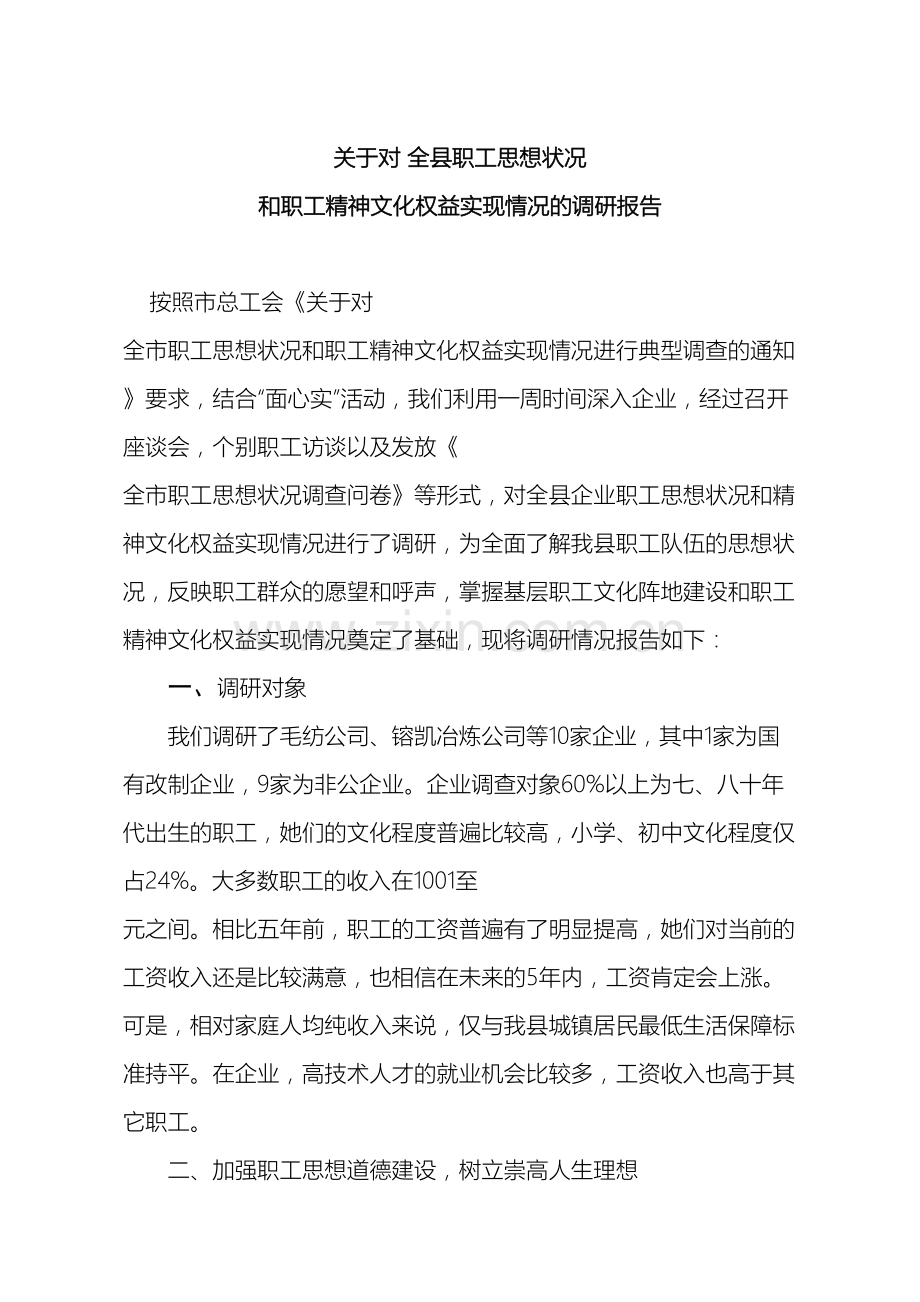 职工思想状况调查报告.doc_第2页