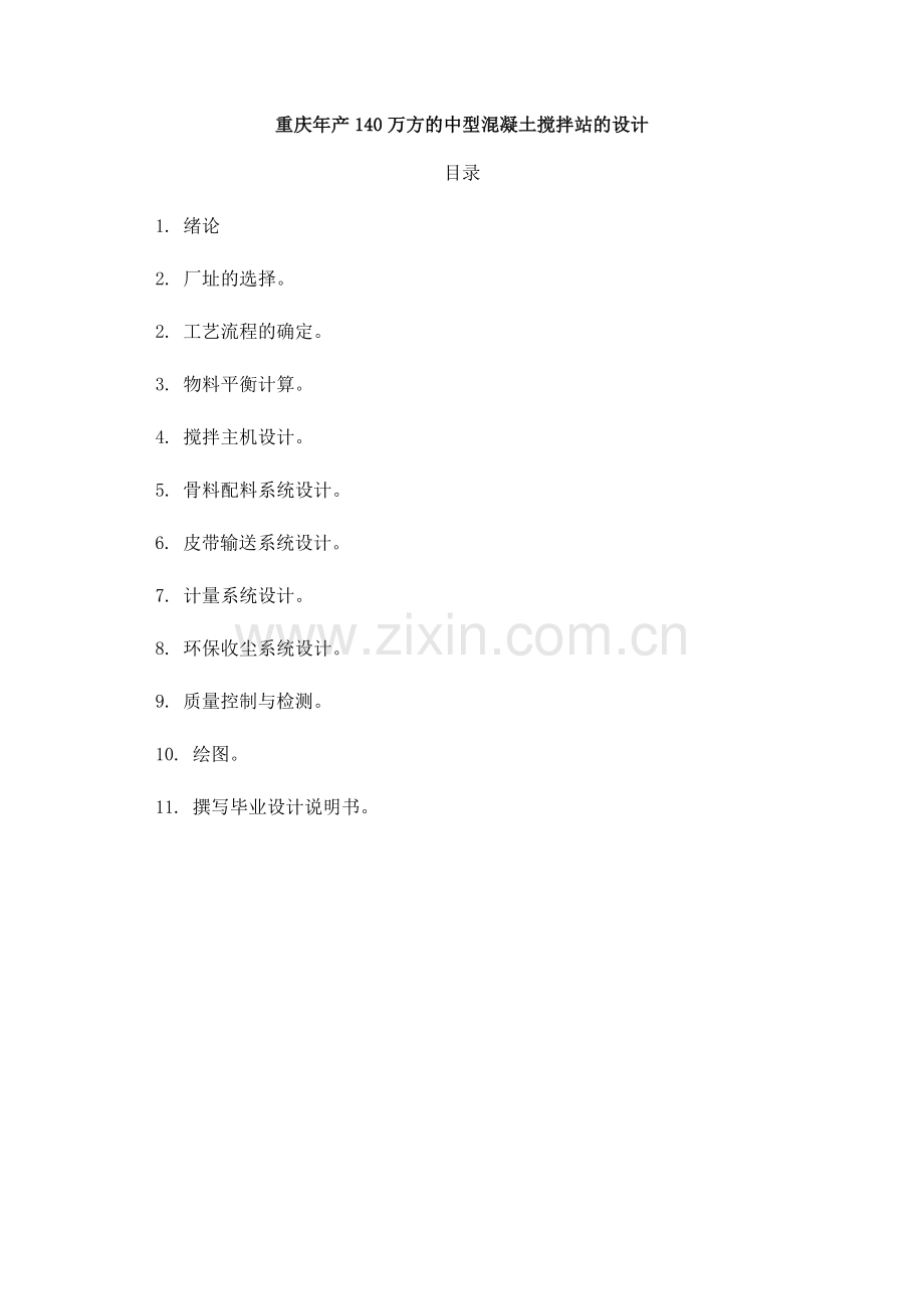 重庆年产140万方的中型混凝土搅拌站施工组织设计方案--毕业论文.doc_第1页