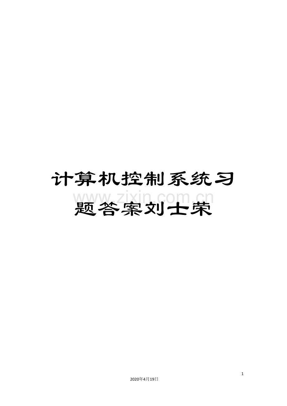 计算机控制系统习题答案.doc_第1页