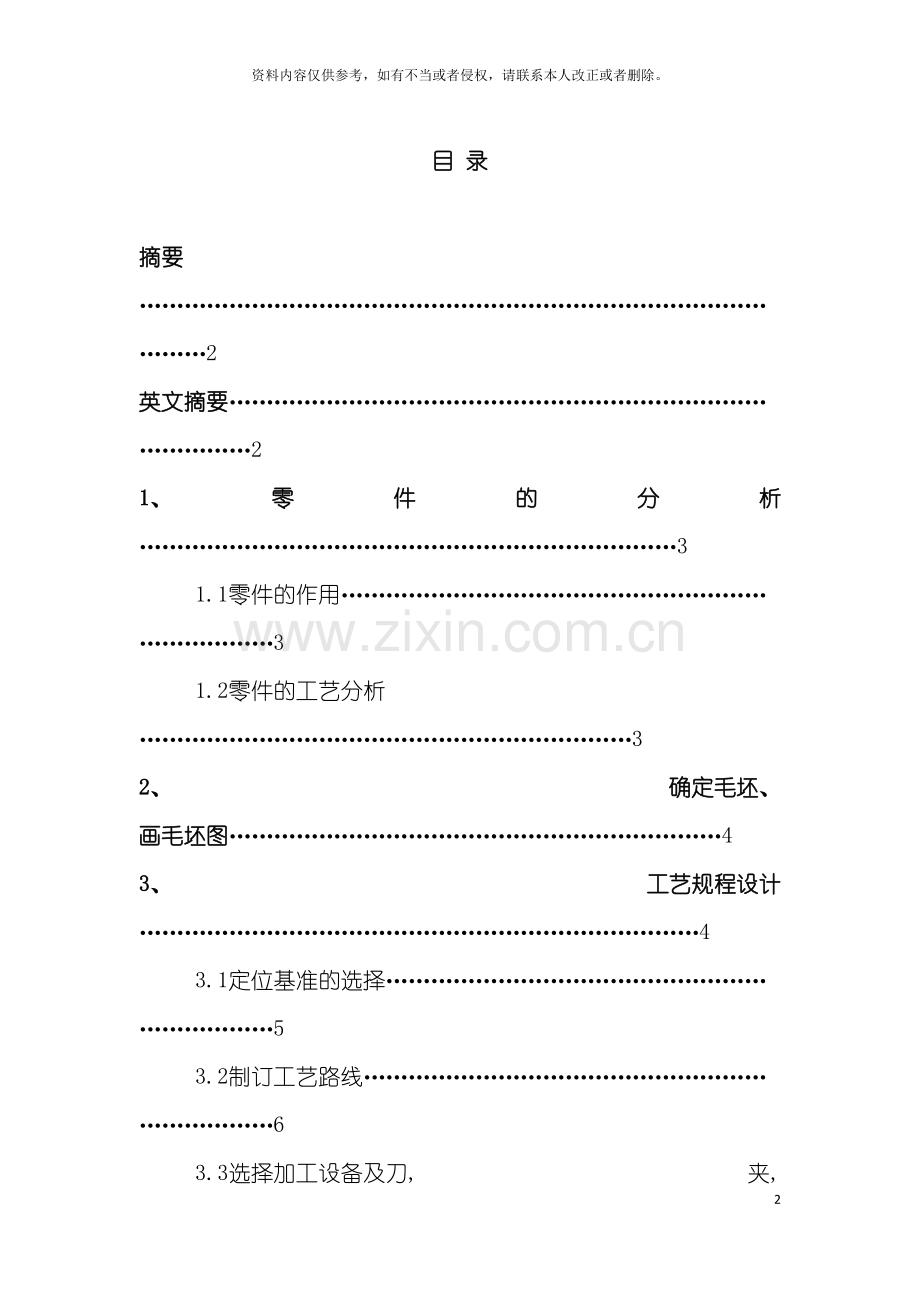 过桥齿轮轴机械加工工艺规程说明书模板.doc_第2页