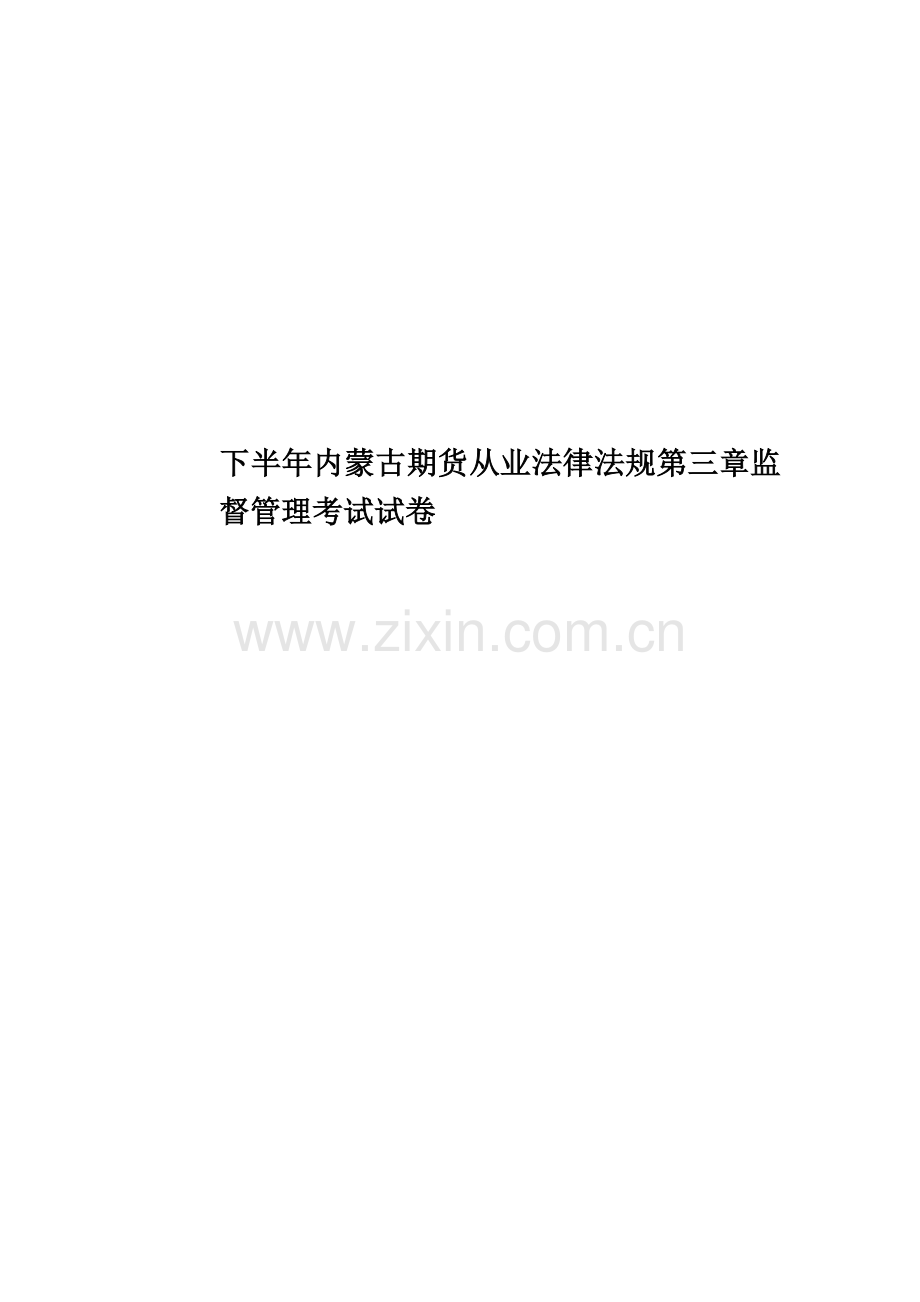 下半年内蒙古期货从业法律法规第三章监督管理考试试卷.docx_第1页
