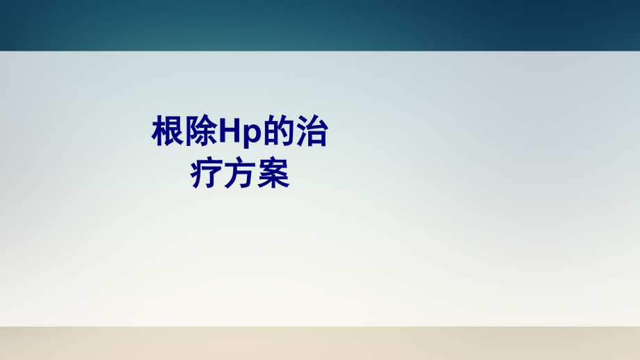 根除Hp的治疗方案.ppt_第1页
