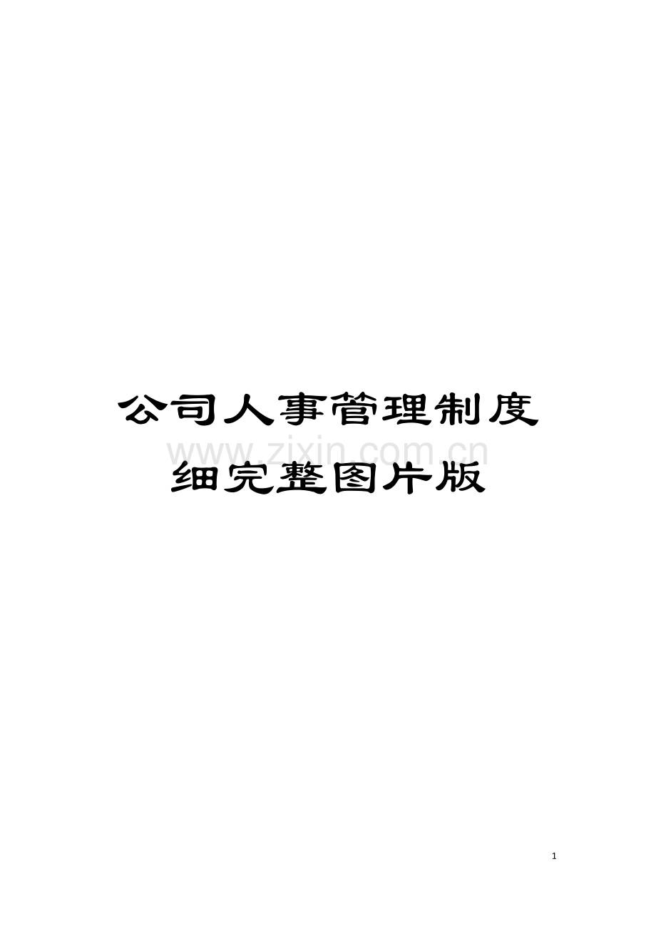 公司人事管理制度细完整图片版模板.docx_第1页