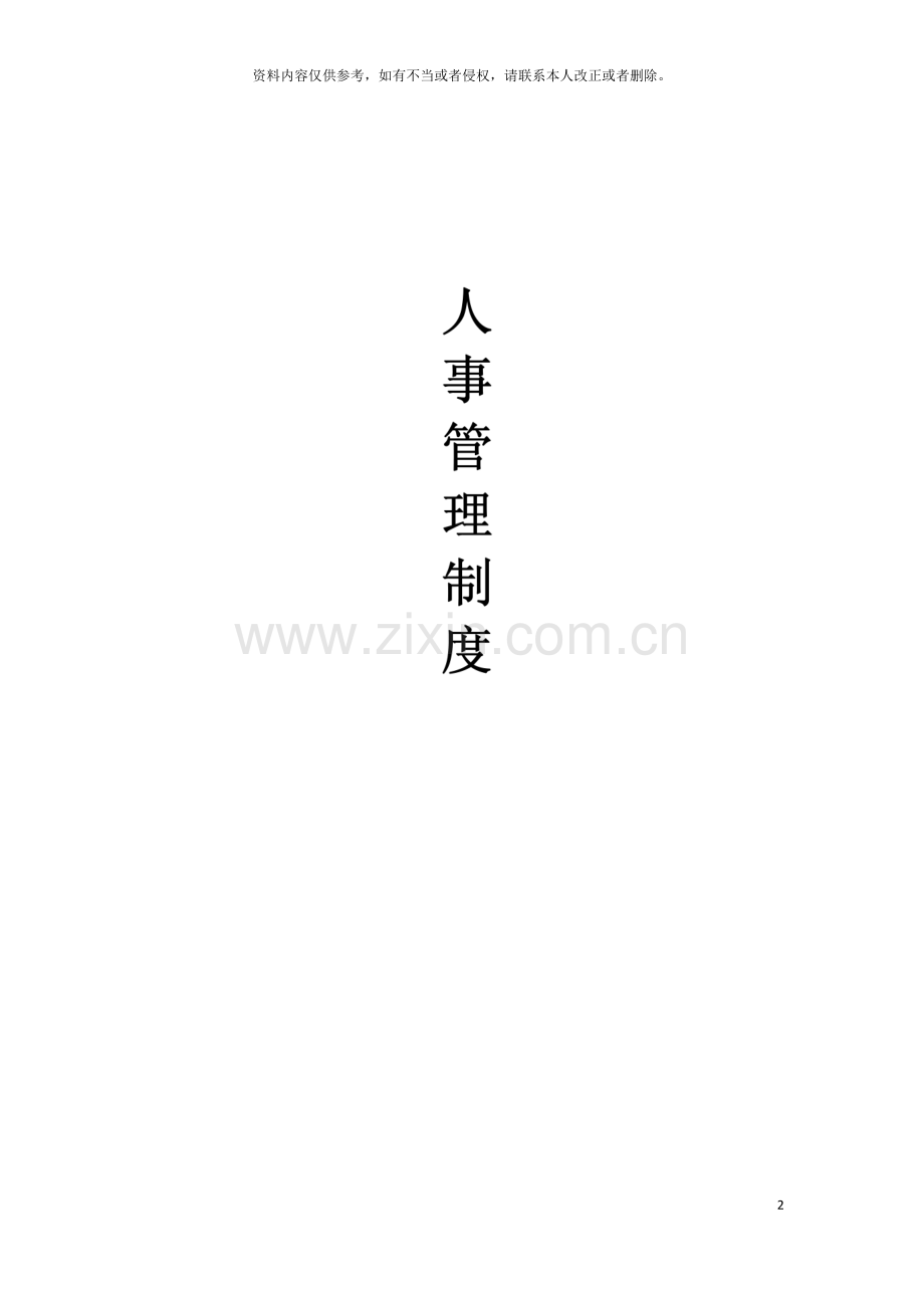 公司人事管理制度细完整图片版模板.docx_第2页