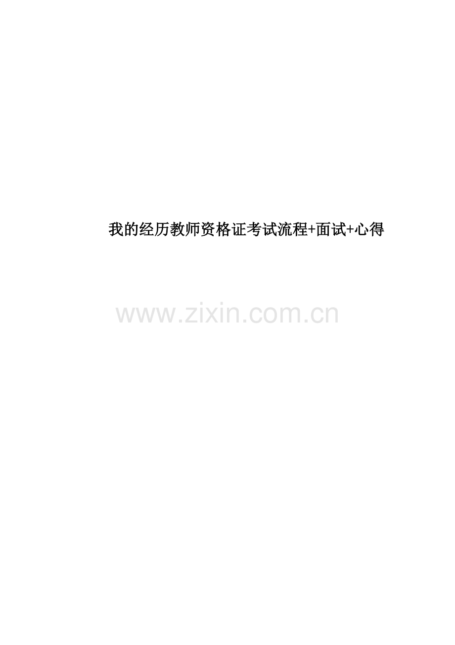 我的经历教师资格证考试流程+面试+心得.doc_第1页