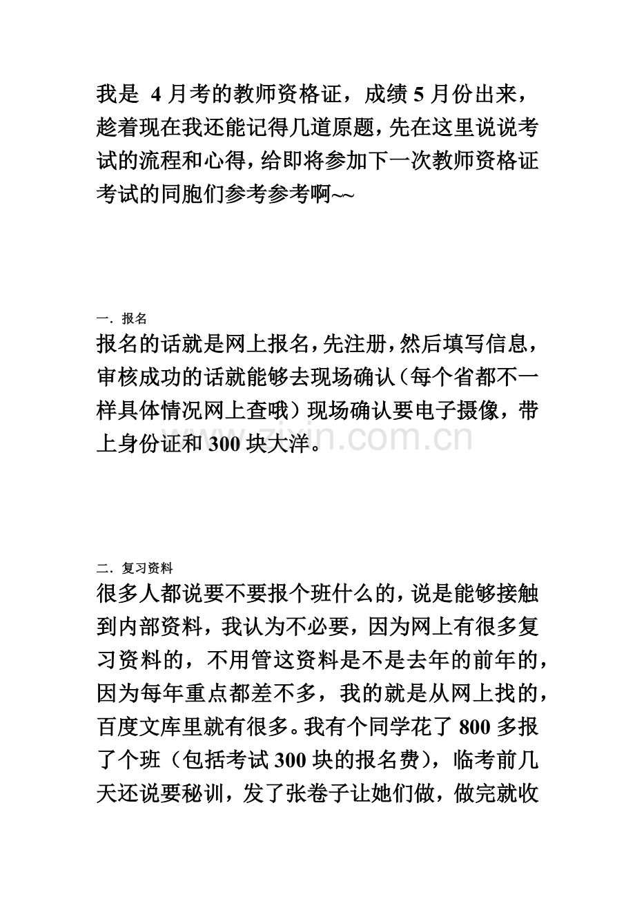 我的经历教师资格证考试流程+面试+心得.doc_第2页