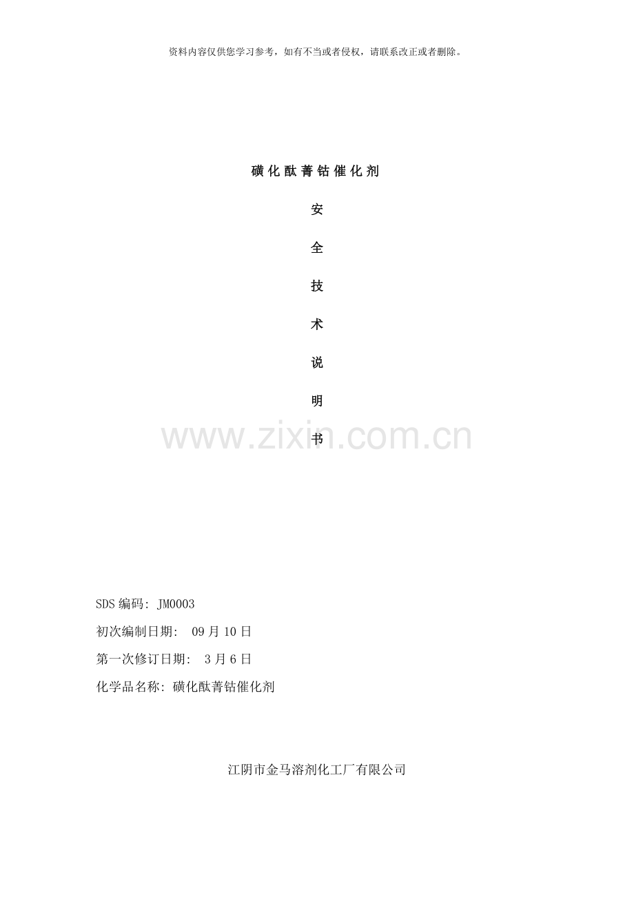 磺化酞菁钴催化剂安全说明书样本.doc_第1页