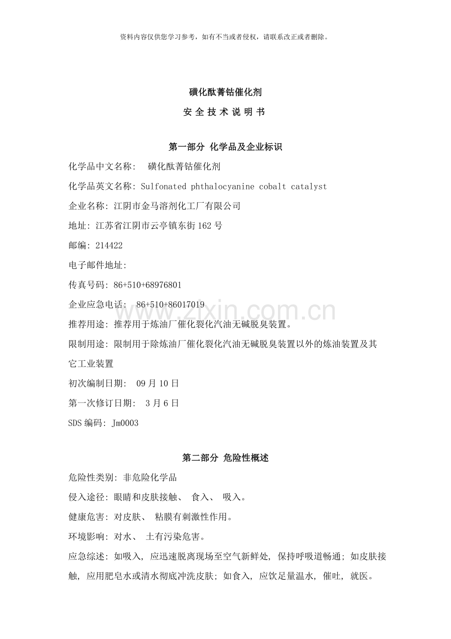 磺化酞菁钴催化剂安全说明书样本.doc_第2页
