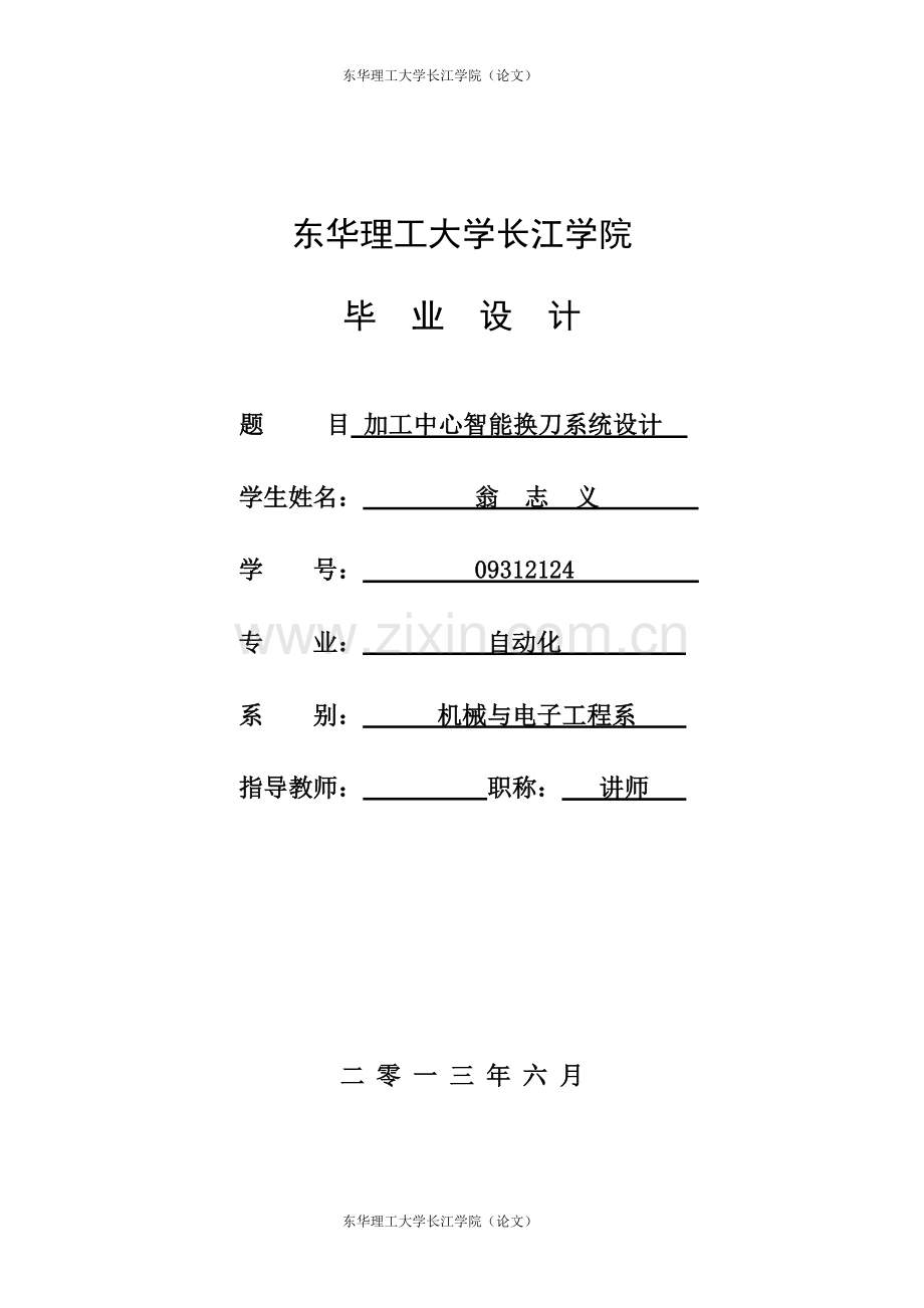 加工中心加工中心智能换刀系统设计-学位论文.doc_第1页