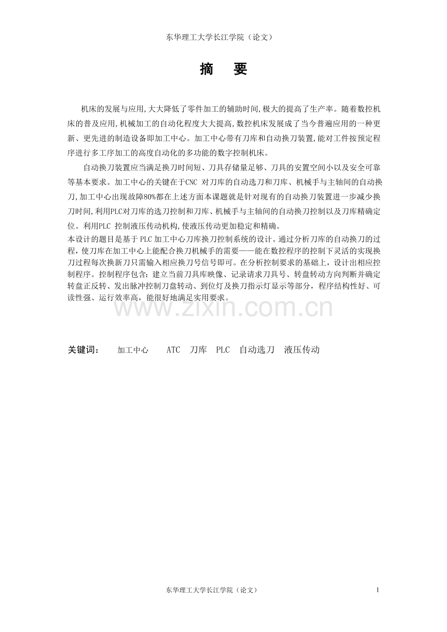 加工中心加工中心智能换刀系统设计-学位论文.doc_第2页