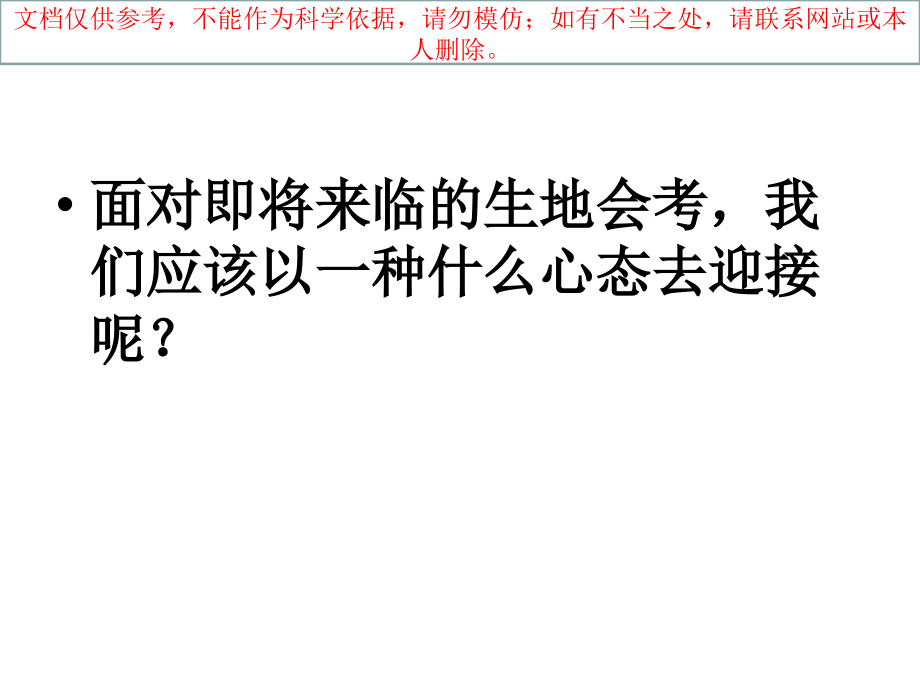 初二地理、生物中考动员主题班会.ppt_第1页