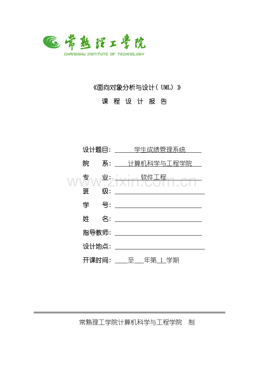 uml学生成绩管理系统样本.doc_第1页
