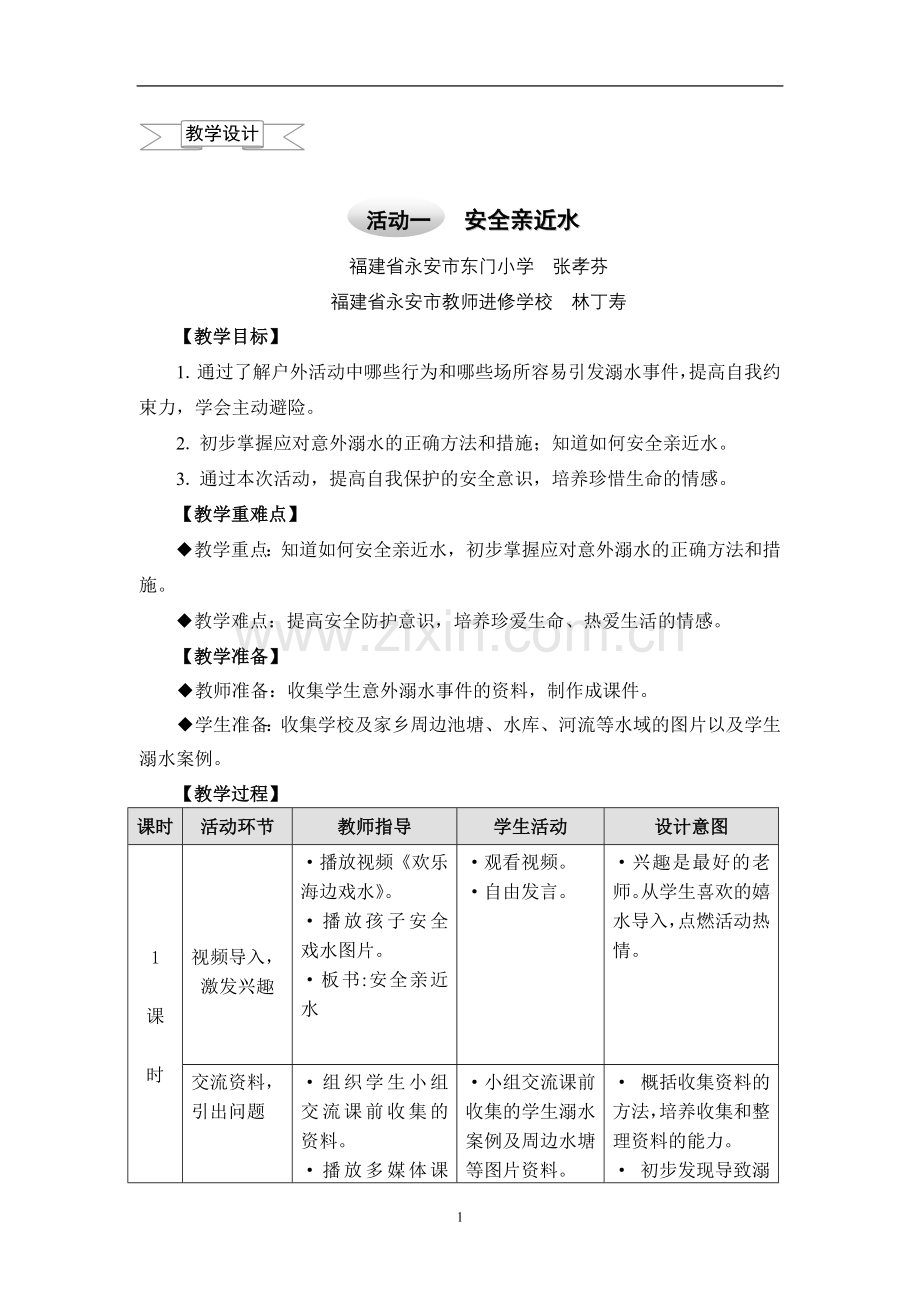 小学综合实践活动四年级下册全册教学设计(上海科技教育出版社--教案学案.doc_第1页