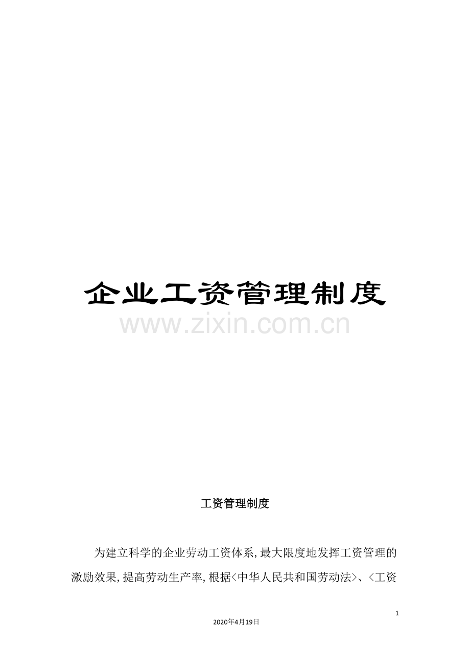 企业工资管理制度.doc_第1页