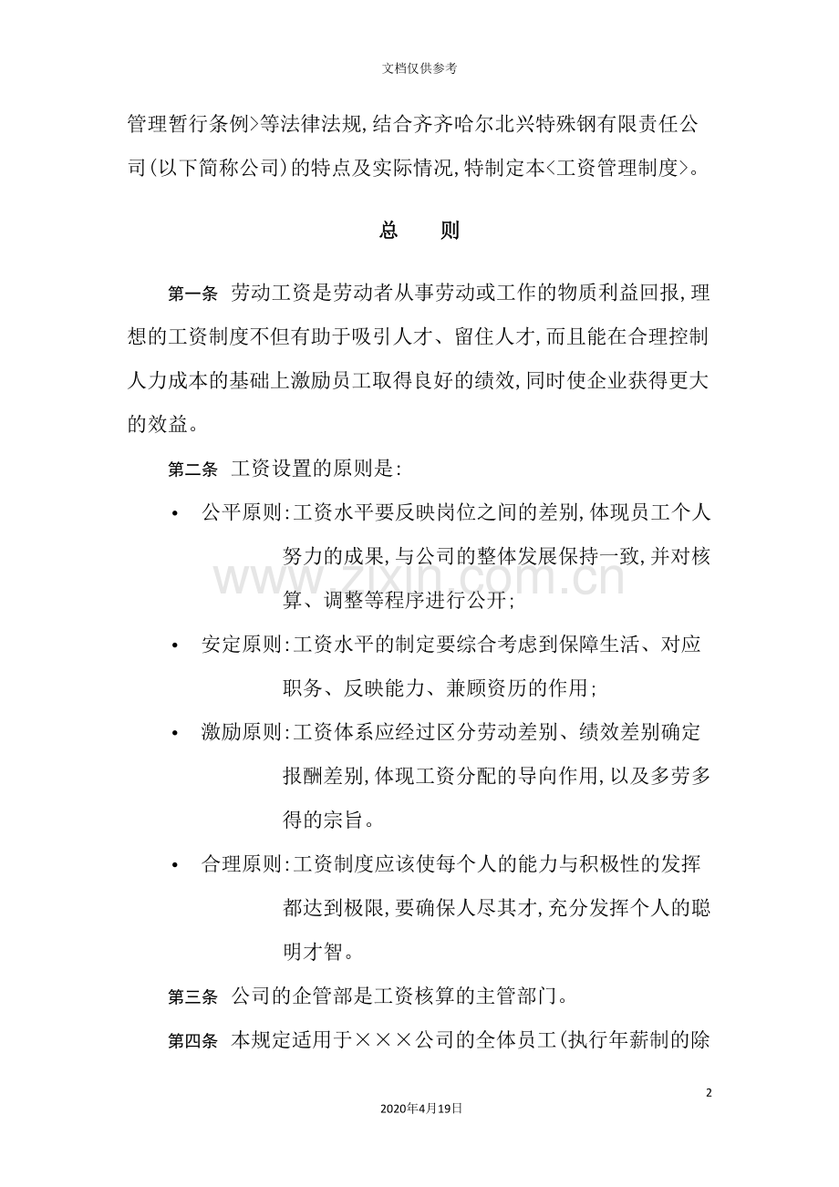 企业工资管理制度.doc_第2页