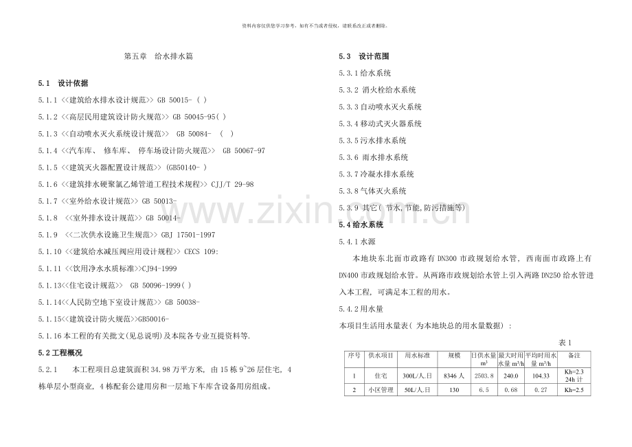 某住宅小区给水排水初步设计说明样本.doc_第1页