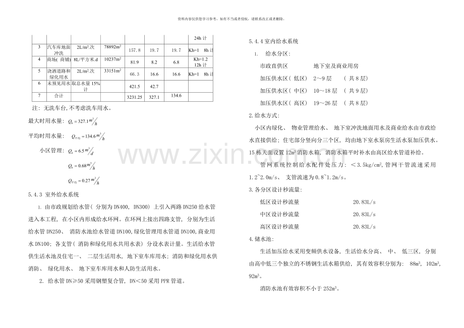 某住宅小区给水排水初步设计说明样本.doc_第2页