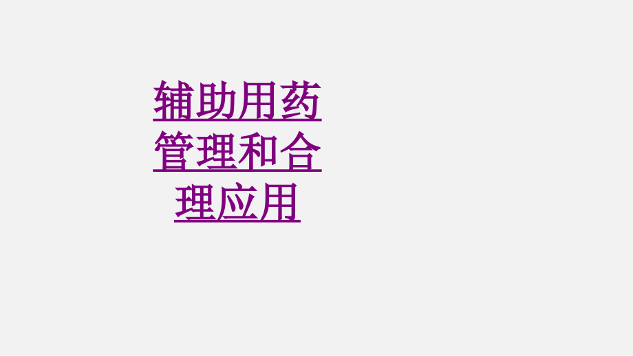 医学辅助用药管理和合理应用专题.ppt_第1页