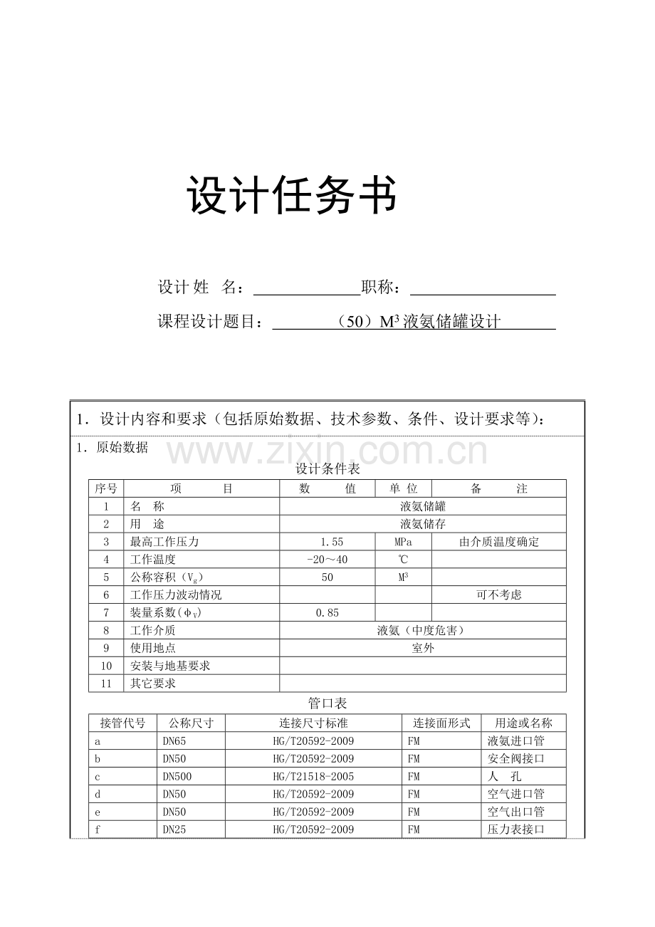 05立方米液氨储罐设计课程设计任务书--毕业设计.doc_第1页