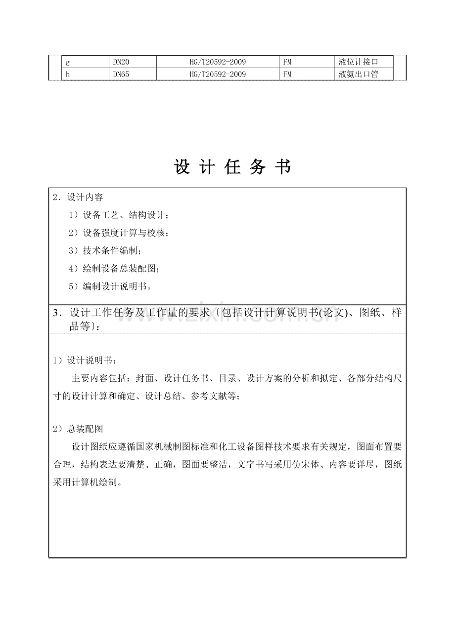 05立方米液氨储罐设计课程设计任务书--毕业设计.doc_第2页