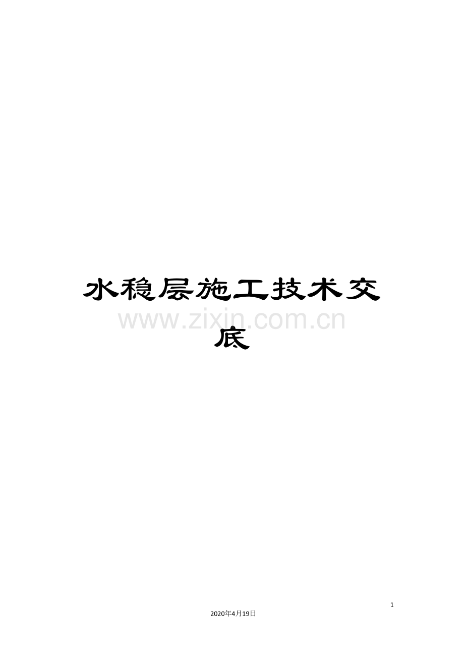 水稳层施工技术交底样本.doc_第1页