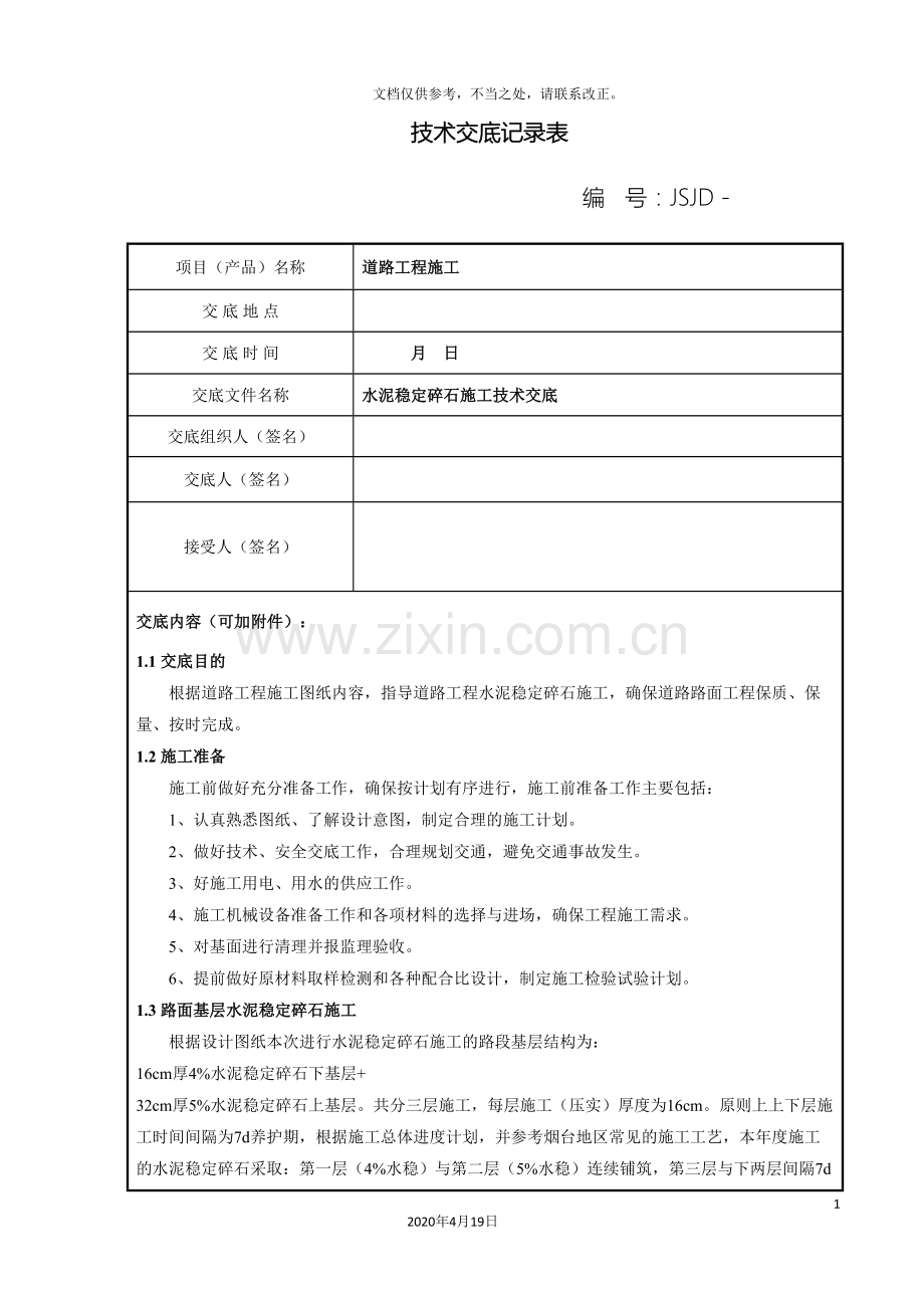 水稳层施工技术交底样本.doc_第2页