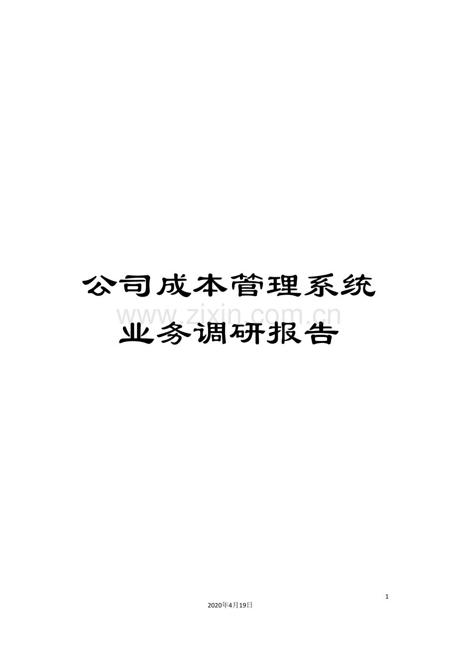 公司成本管理系统业务调研报告.doc_第1页