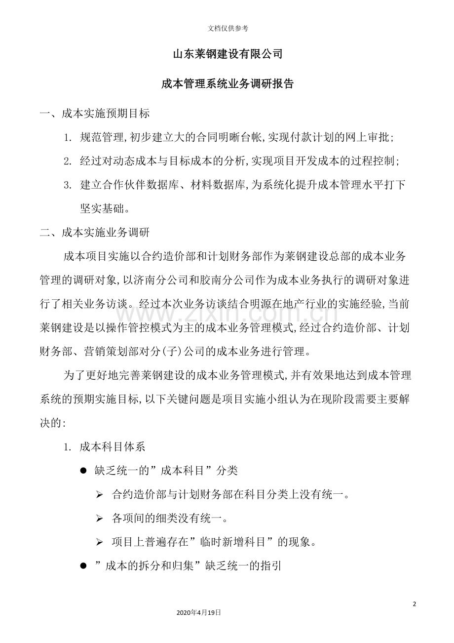 公司成本管理系统业务调研报告.doc_第2页