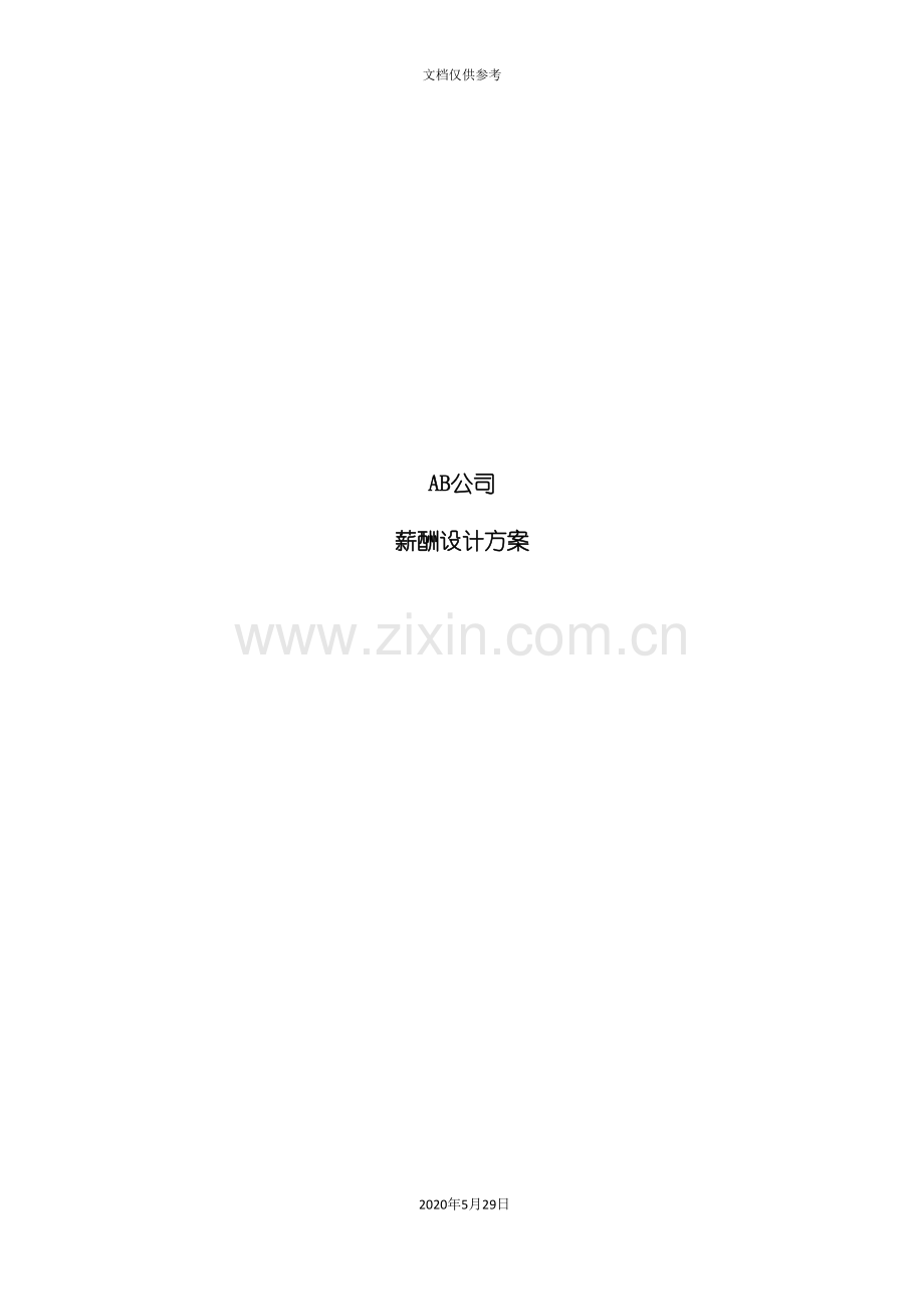 公司薪酬设计方案模板.doc_第2页