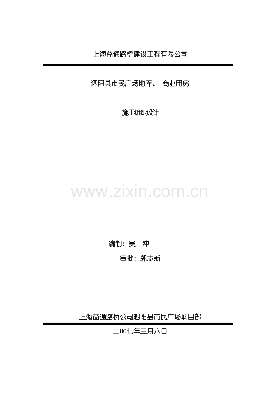 施工组织设计泗阳县市民广场模板.doc_第2页