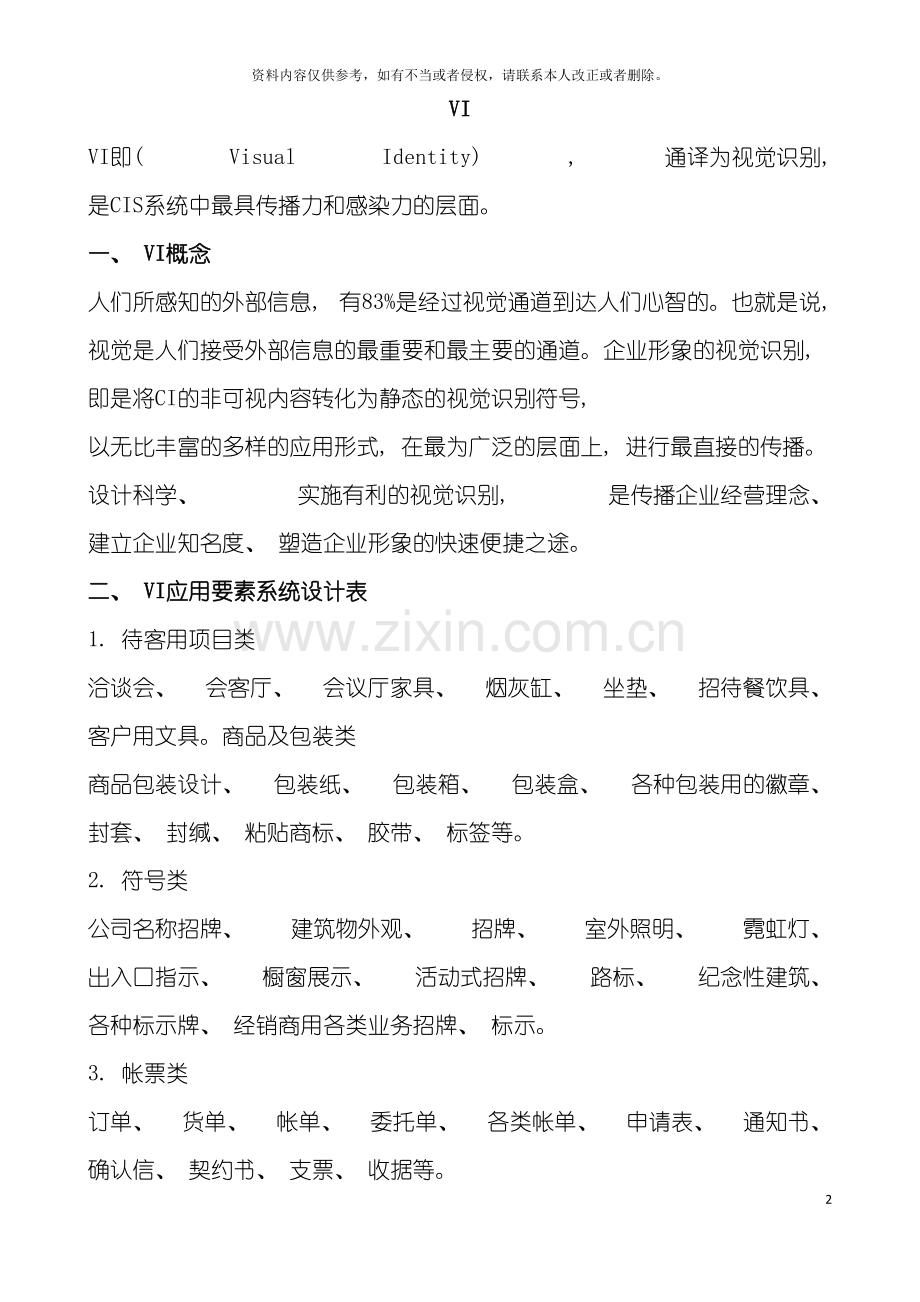 如何设计和制作企业的VI手册模板.doc_第2页