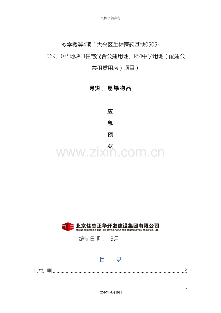 易燃易爆事故应急预案范文.doc_第2页