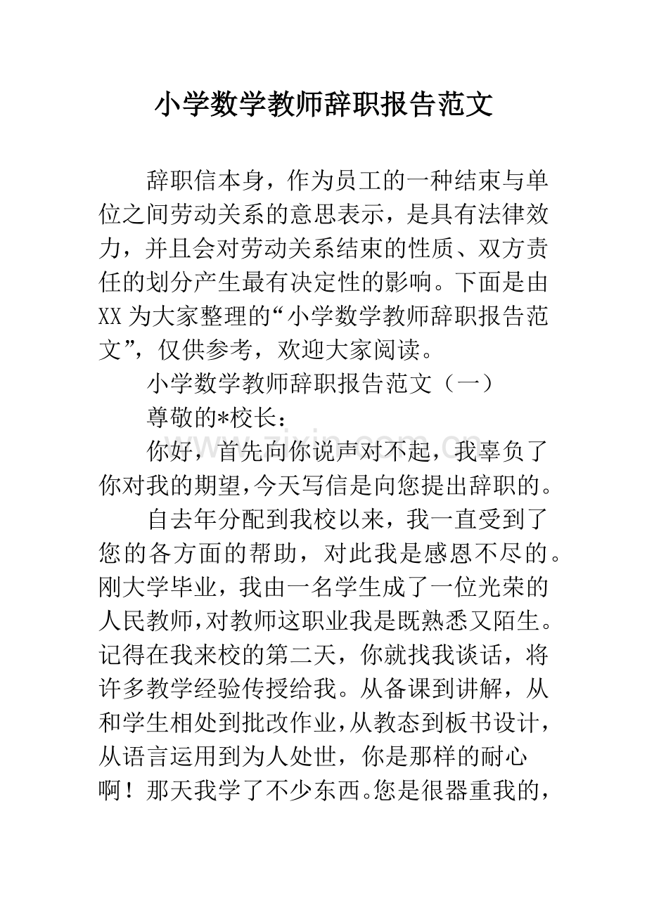 小学数学教师辞职报告范文.docx_第1页