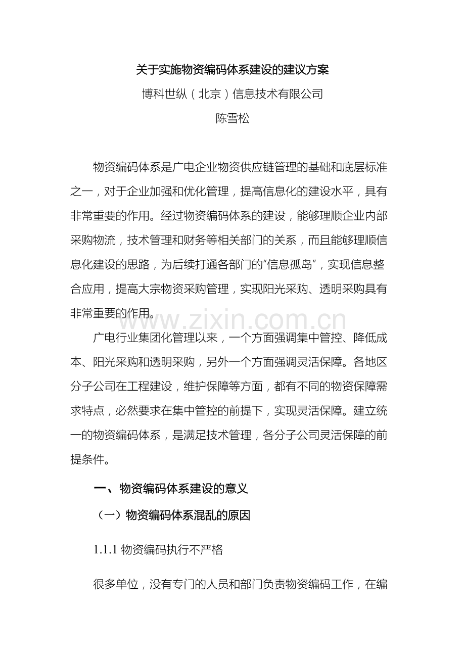 物资编码体系建设实施方案样本.doc_第2页