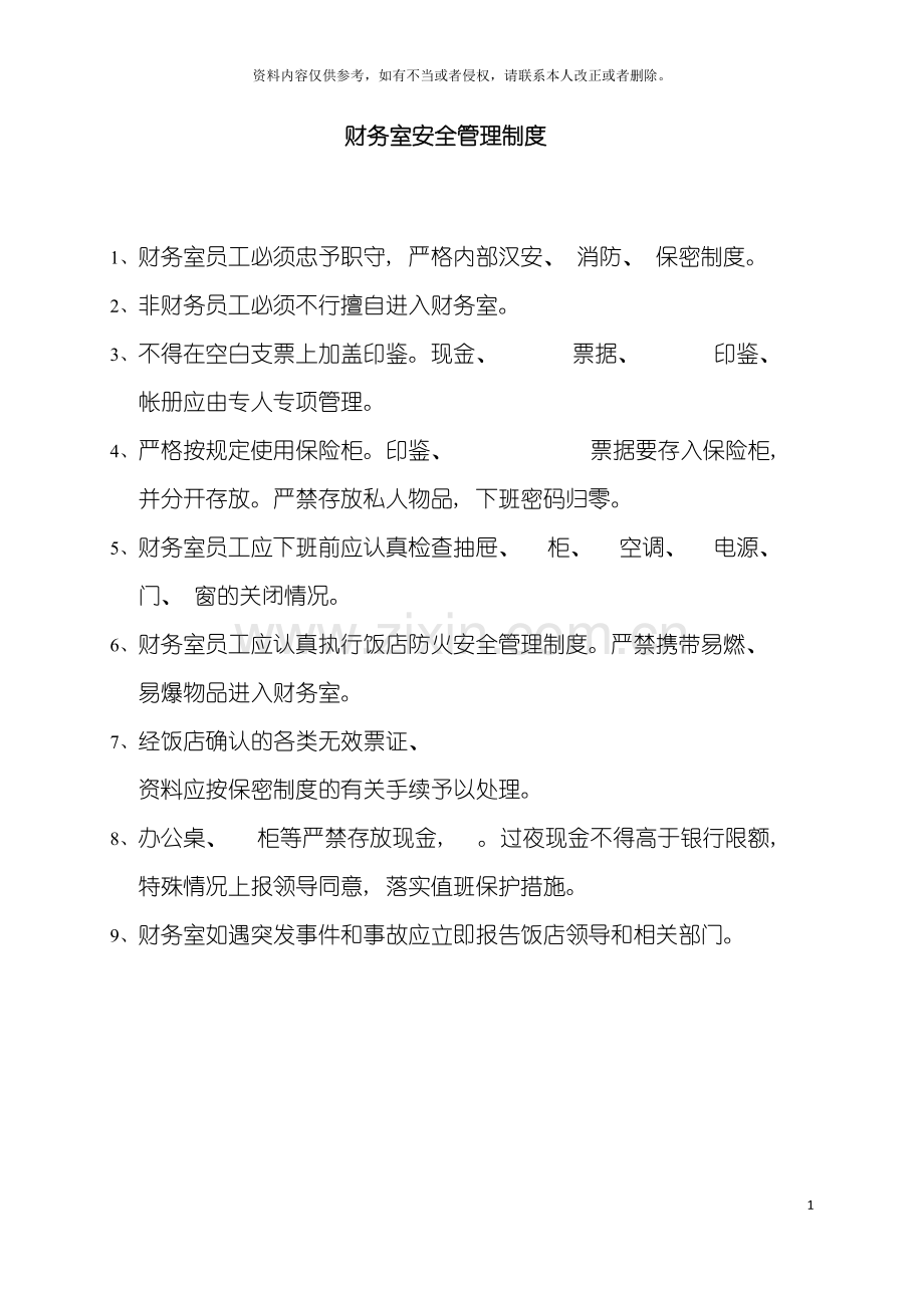 财务室安全管理制度模板.doc_第2页