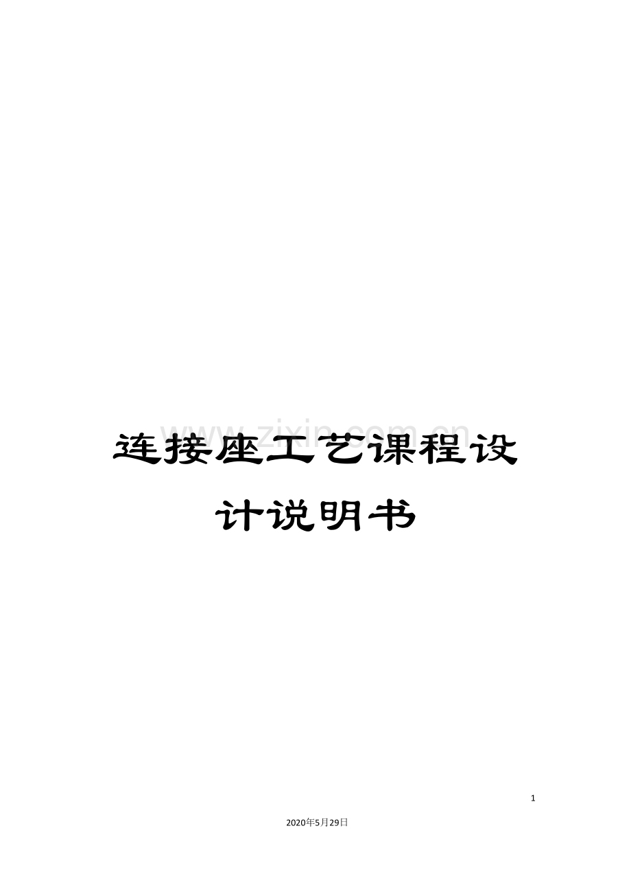 连接座工艺课程设计说明书.doc_第1页