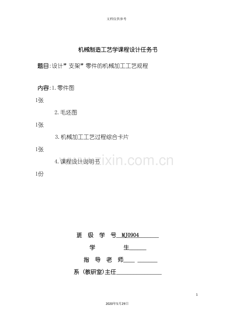 连接座工艺课程设计说明书.doc_第2页