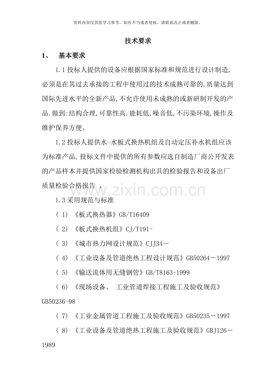 热力站及二次管网建设技术要求样本.doc_第1页