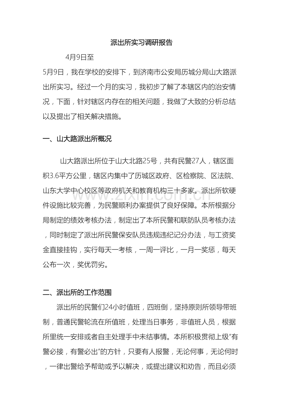 警校学生实习调研报告.doc_第2页