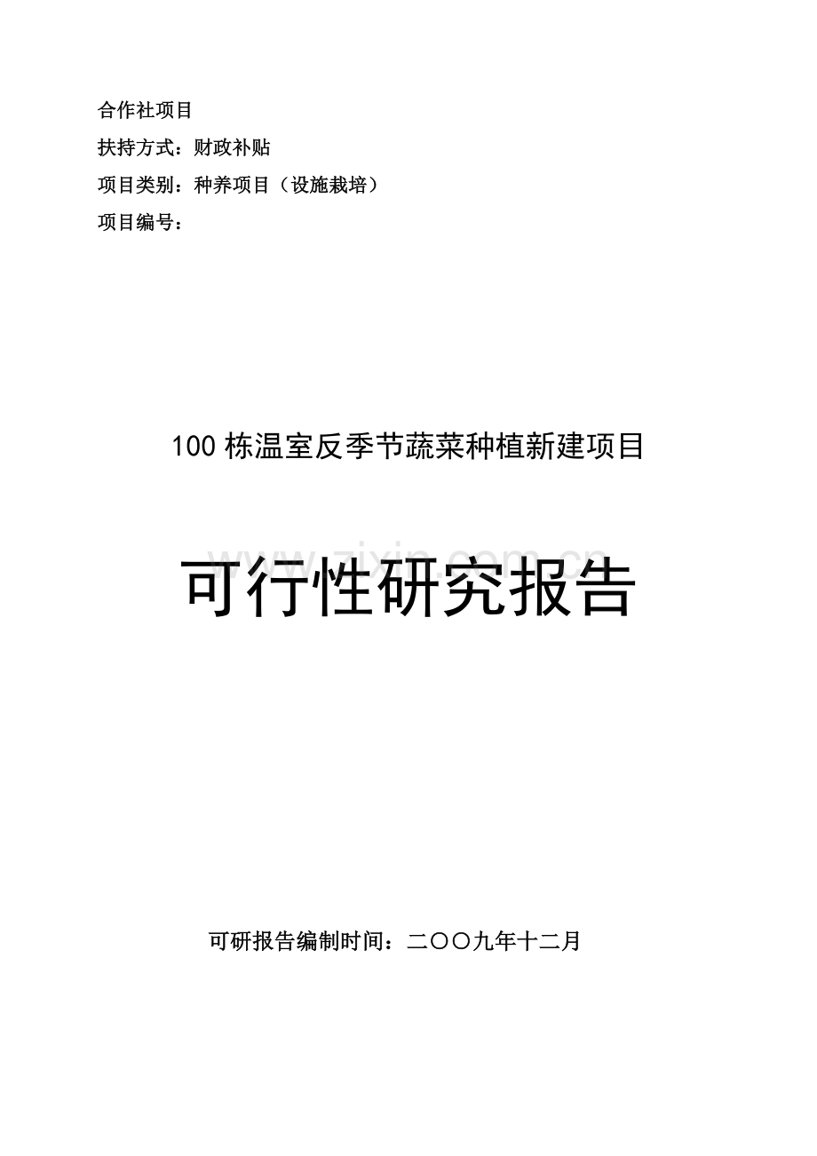 100栋温室反季节蔬菜种植新建项目可行性研究报告书.doc_第1页