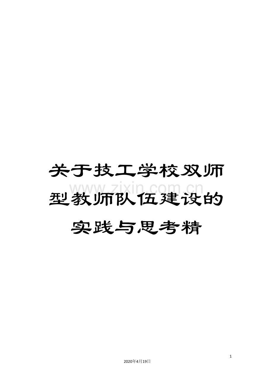 关于技工学校双师型教师队伍建设的实践与思考精.doc_第1页