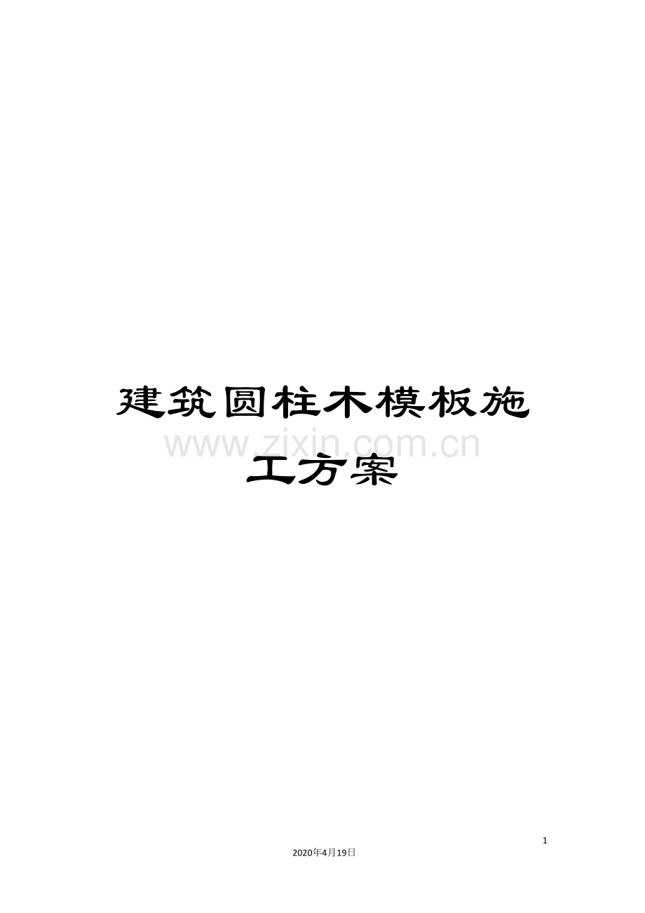 建筑圆柱木模板施工方案范本.doc_第1页