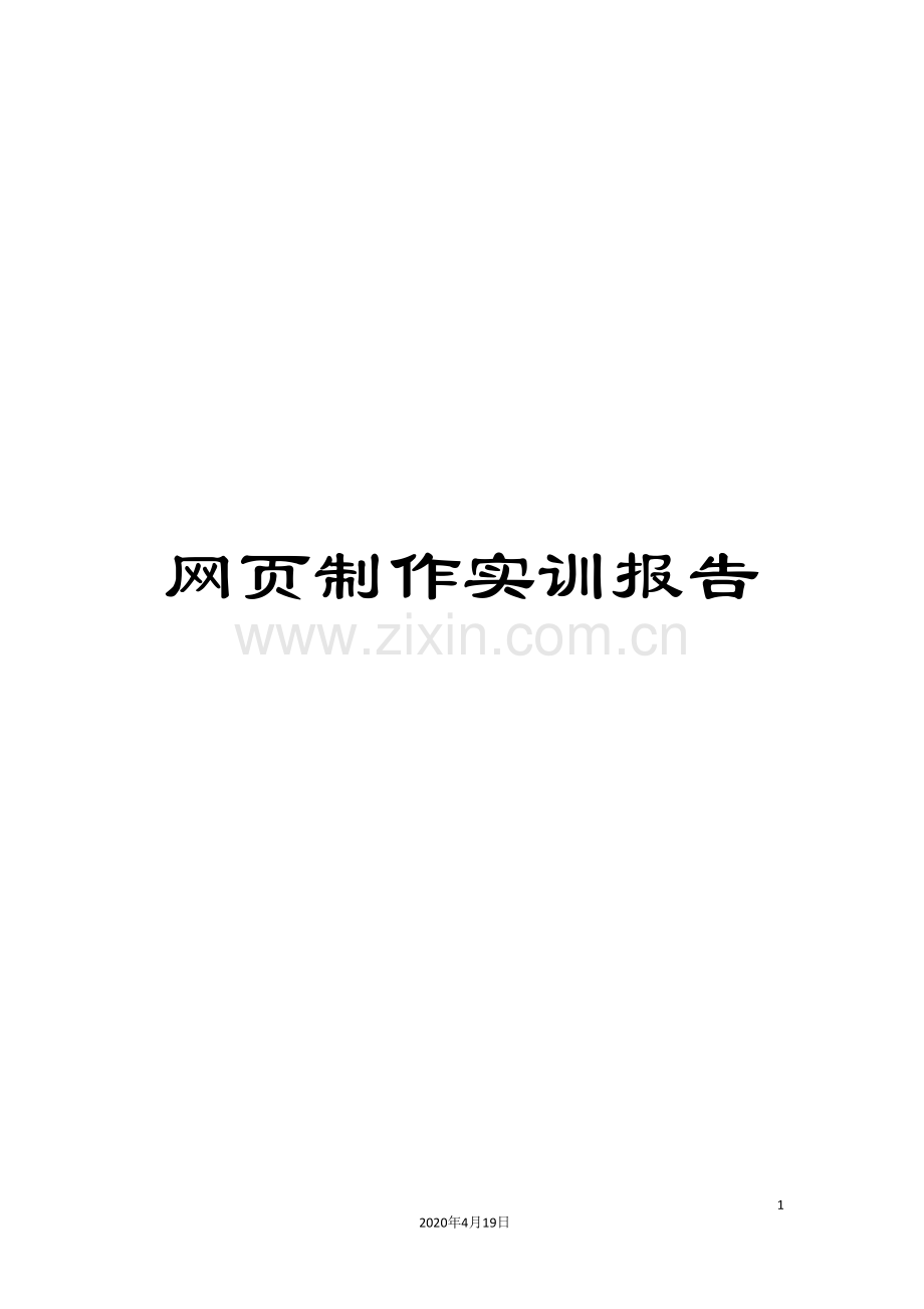 网页制作实训报告.doc_第1页